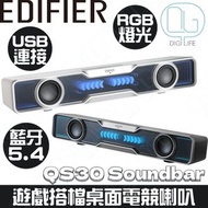 EDIFIER - Edifier QS30 Soundbar 高音質絢麗燈光桌面電競喇叭 [白色]