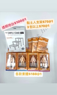全新日版! Made in Japan 地台 支架 素體 黏土人 / 黏土娃 配件 素體 DOLL BOY / MAN / Girl 男性 女性 系列 Cream / Almond Milk 杏仁奶 
