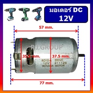มอเตอร์ DC 12V สำหรับสว่านไร้สาย MOTOR DC 12V 550VC มอเคอร์สว่านไร้สาย 12V มอเตอร์กระแสตรง 12V DC MO