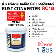 HB RUST CONVERTER RC111 น้ำยาป้องกันสนิมและปรับสี ไม่มีสารตะเombะ และไม่มีกัดเกล้าง 3-5 ปี