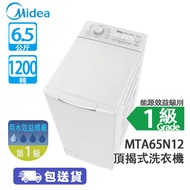 Midea 美的 MTA65N12 6.5公斤 1200轉 高水位 頂揭式洗衣機 高溫潔桶/靜音清洗