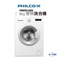 飛歌 - PWF8140V - 8kg 變頻前置式洗衣機 (PWF8140V)