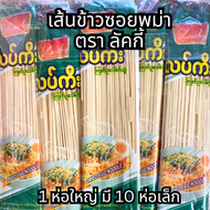 เส้นข้าวซอย พม่า 🍜🍳 เส้นหมี่เหลือง หมี่ไข่ หมี่ซั่ว อร่อยที่สุด ขายดีสุด  ကြက်ဥခေါက်ဆွဲ ตราดาว ตราลั