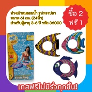 Inflatable Floating Ring Fish Shape Size 61 cm. (24 Inches) For People Aged 3-6 Years Code 36000