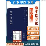 【醫書古籍】康平論 張仲景 著 古本中醫書籍率真書齋 唐本漢方醫學葉【有貓書房】