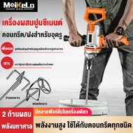 MeiKeLa เครื่องผสมปูนซีเมนต์ กำลังไฟสูง 4080W ความเร็วปรับได้หกสปีด เครื่องผสมปูนมือถือ เครื่องมือผสม ที่ผสมปูน เครื่องปั่นปูน อุปกรณ์ผสมปูน แท่งเกลียวหนาและยาว 60 CM 2อัน สามารถกวนผงโป๊ว ปูนขาว ซีเมนต์ ทราย ฯลฯ กวนได้รวดเร็วและมี 3300W ไม่มีก้านผสม