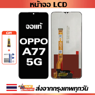 หน้าจอ OPPO A77 5G แท้ หน้าจอ LCD พร้อมทัชสกรีน สำหรับ oppo A77 5G ไขควงฟรีและกาวฟรี