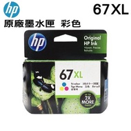 HP 67XL 彩色墨水盒 Ink for HP ENVY 6020 / 6420 DeskJet 1210 / 1211 / 1212 / 1213 2330 / 2331 / 2332 / 233