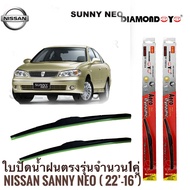 ใบปัดน้ำฝน ซิลิโคน ตรงรุ่น Nissan Sunny NEO ไซส์ 22-16 ยี่ห้อ Diamond กล่องแดง จำนวน1คู่* **ร้านค้าแนะนำ** สิ้นค้าดี**