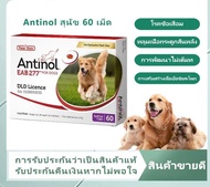 [antinol  สุนัข 60 เม็ด]Antinol dog 60 เม็ด วิตามินบำรุงข้อสำหรับสุนัขทุกสายพันธุ์