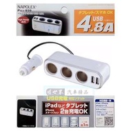 權世界@汽車用品 日本NAPOLEX 4.8A雙USB+3孔 點煙器延長線式 鍍鉻電源插座擴充器 Fizz-939