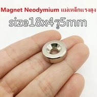 1ชิ้น แม่เหล็กแรงสูง 18x4-5 มม. กลมแบน มีรู 18x4รู5มิล Magnet Neodymium 18*4รู5mm แม่เหล็กแรงดูดสูง 18mm x4mmรูกลาง5mm แรงดูดสูง ติดแน่น ติดทน