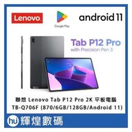 Lenovo Tab P12 Pro TB-Q706F 12.6 吋2K AMOLED 螢幕 平板電腦