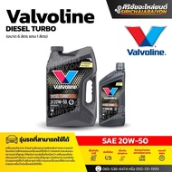 Valvoline Diesel Turbo 20W-50 น้ำมันเครื่องดีเซลกึ่งสังเคราะห์ (6+1 ลิตร)
