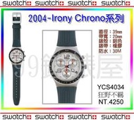 【99鐘錶屋】Swatch2004：Irony Chrono系列（YCS4034狂野不羈）優惠：免運+贈品