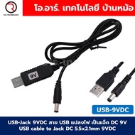 USB-Jack DC สาย USB แปลงไฟ เป็นแจ็ค DC 5V/9V/12V USB cable to Jack DC 5.5x2.1mm 5VDC/9VDC/12VDC USB 