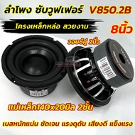 💥 มาใหม่ล่าสุด 💥 ลำโพง ซับวูฟเฟอร์ 8นิ้ว ลำโพงซับ Subwoofer 8นิ้ว V850.2B แม่เหล็ก140x20x2ชั้น โครงเ