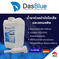 AdBlue by DasBlue ขนาด 10 ลิตร ใช้ได้กับ เบนซ์  Benz BMW และทุกเครื่อง ทุกรถ ที่ต้องการ AdBlue สามาร