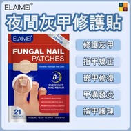 ELAIMEI 夜間灰甲修護貼(21片) | 指甲修復矯正 嵌甲 甲溝發炎 護甲 | 腳指甲真菌護理貼 Fungal nail patches (21pcs) | ELAIMEI Toenail re