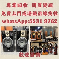 上門收購音響 HIFI喇叭 唱片幾 歐美喇叭 前級 后級 膽機 解碼機 麥景圖 寶華B&w 功放、擴音機： Bowers & Wilkins, Bang & Olufsen, Dynaudio 丹拿、