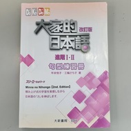 N4 句型練習冊 大家的日本語 進階Ⅰ・Ⅱ 改訂版  みんなの日本語　初級Ⅱ　第2版　書いて覚える文型練習帳 日語 日文 日檢 JLPT