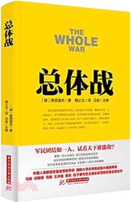 總體戰（簡體書）