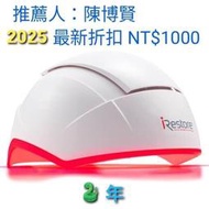 iRestore Pro 雷射生髮帽  ( 推薦人 ）折扣卷 折扣碼