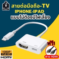 สายต่อมือถือเข้าทีวี lightning TO HDMI สำหรับ iphone-ipad รุ่นใหม่แบบไม่ต้องมีไฟเลี้ยง 1080P