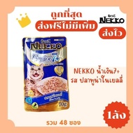 (ส่งฟรี0บาท)Nekko(เน็กโกะ)อาหารแมวเปียก(1ลัง)😻ถูกที่สุด!! ส่งไว🏎️มีครบทุกรสชาติ สดใหม่ไม่มีค้างสต๊อก