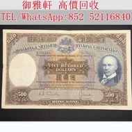 【御雅軒】門店專業鑒定 睇圖報價 上門報價，1968年香港上海汇丰银行光头佬500圓，舊錢幣，紙幣，舊港幣港 紙，人民幣，澳門幣，民國幣，第一二三四套人民幣，紀念鈔，連體鈔，樣版鈔，中國硬幣，長城幣，