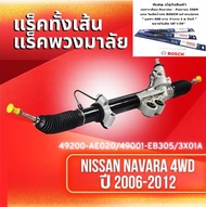 แร็คทั้งเส้นแร็คพวงมาลัยเพาเวอร์แรค NISSAN NAVARA 2WD 4WD ปี 2006-2014 (49200-AE020/49001-EB305/3X01