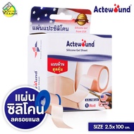 Actewound Silicone Gel Sheet แอ๊คติวูน ซิลิโคน เจล ชีท [1 ม้วน] แผ่นแปะซิลิโคน แบบม้วน ดูแลรอยแผลเป็