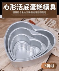 A1 - （3英吋）心形陽極活底蛋糕模 不沾活底蛋糕模具 鋁制戚風蛋糕模具 DIY烘焙模具 烤箱用