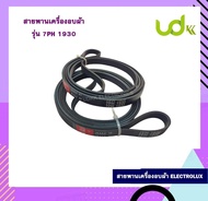 สายพานเครื่องอบผ้า ELECTROLUX  รุ่น 7PH 1930 สายพานเครื่องซักผ้า