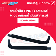 สายน้ำมัน ฟีโน่ FINO (YAMAHA) (ต่อจากก๊อกน้ำมันเข้าคาร์บู) 4D0-F4312-01 แท้เบิกศูนย์ยามาฮ่า (Megapar