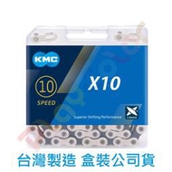 【KMC X10 10速 銀/黑 鏈條】附快扣 10 SPEED 116目 盒裝 公司貨 鏈條 玩色單車