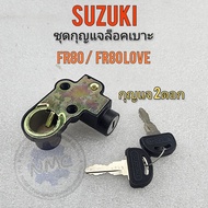 กุญแจล็อคเบาะ fr80 fr80love  กุญแจเบาะ fr80 fr80-love ชุดกุญแจล็อคเบาะsuzuki fr80 fr80love