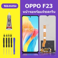 หน้าจอ LCD oppo F23 5G จอแท้ จอ+ทัช สำหรับ screen touch ออปโป้ F23 5G หน้าจอF23 5G