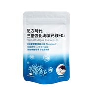 【配方時代】三倍強化海藻鈣鎂 + D3  (45顆/包)