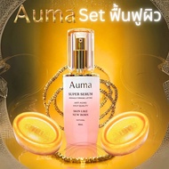[ใหม่] สกินแคร์ Setฟื้นฟูผิว ซุปเปอร์เซรั่ม 1 ขวด คู่ สบู่เซรั่มผสมทองคำ2ก้อน  (AUMA)