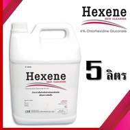 น้ำยา ล้างมือ ฆ่าเชื้อ เฮกเซ็น น้ำยาล้างมือ Hexene บรรจุหลายขนาด ใช้ทำความสะอาดมือและผิวหนัง