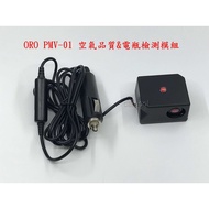 ORO PMV-01 空氣品質&電瓶檢測模組(含電源線)需搭配W427-A顯示器使用 1個