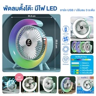 พัดลมตั้งโต๊ะ+โคมไฟไร้สาย PAE467 LED โคมไฟสามารถปรับเปลี่ยนแสงไฟได้  พัดลมปรับหมุนได้ 180 องศา