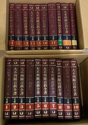 &lt;東岸二手書庫&gt;大不列顛百科全書  全20本  保存良好  小部分有黃斑  含運費