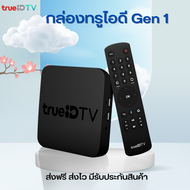 กล่องทรูไอดีทีวี TrueID TV  Gen 1 สินค้า 90% อุปกรณ์ครบ ดูหนัง ดูบอล ดูยูทูป ดูทีวีดิจิตอล ไม่เสียรายเดือน ส่งฟรี ส่งไว สินค้ามีประกันสินค้า