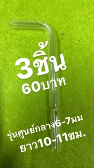 หลอดแก้วนำก๊าซวิทย์รูปตัวแอล3ชิ้น(รุ่นท่อกว้าง6-7มม.) หลอดแก้ววิทยาศาสตร์ หลอดแก้ว หลอดหยดสาร อุปกรณ