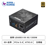 振華 LEADEX VII XG 1300W (80+金牌/ATX3.0/PCIe 5.0/全模組/全日系/十年保固)