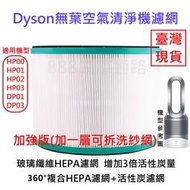 DYSON 清淨機 濾網 HP00 HP01 HP02 HP03 DP01 DP03 HEPA  活性碳 濾清器 HP