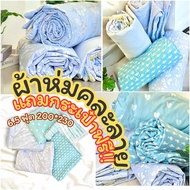 ผ้าห่มขนาด 6.5 ฟุต 200*230 งานคละแบบคละลายแถมฟรีกระเป๋า! ผ้าห่ม นิ่มฟุ อบอุ่น พร้อมส่ง ส่งด่วนPZ2