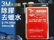 🐉華一商行🐉༄3M 去臘水 除膠水 946ml 多功能除膠去蠟水 去蠟水 除蠟 PN8984 除膠劑 去膠